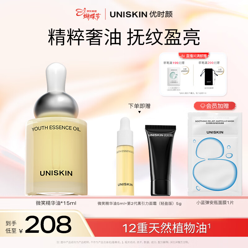优时颜（UNISKIN）微笑精华油15ml淡纹紧致抗皱保湿送女生纪念日生日38女神节礼物