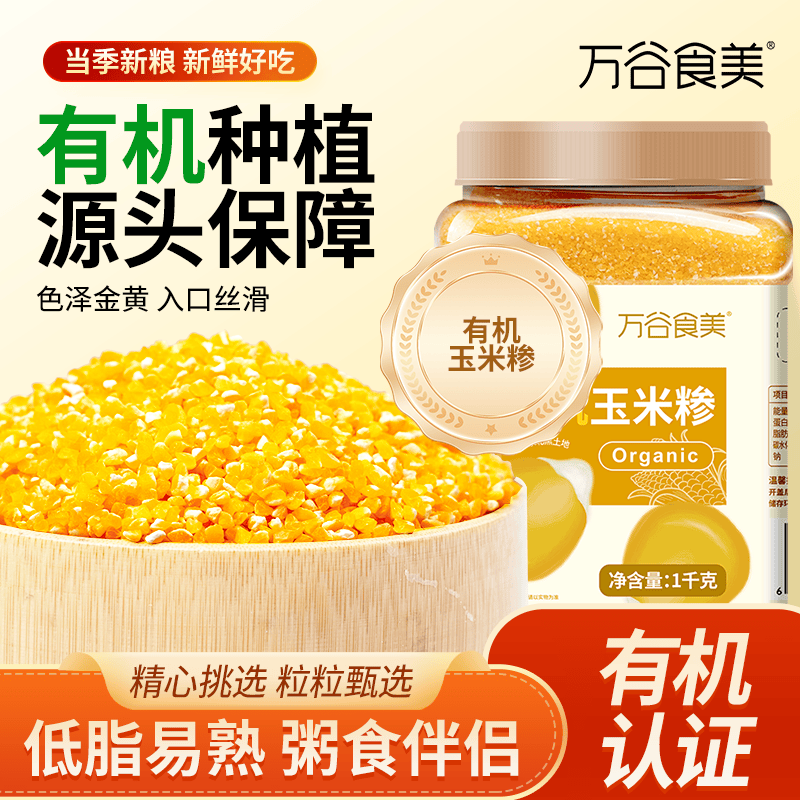 万谷食美 有机玉米糁2斤 罐装玉米渣 棒子碴 五谷杂粮 粗粮