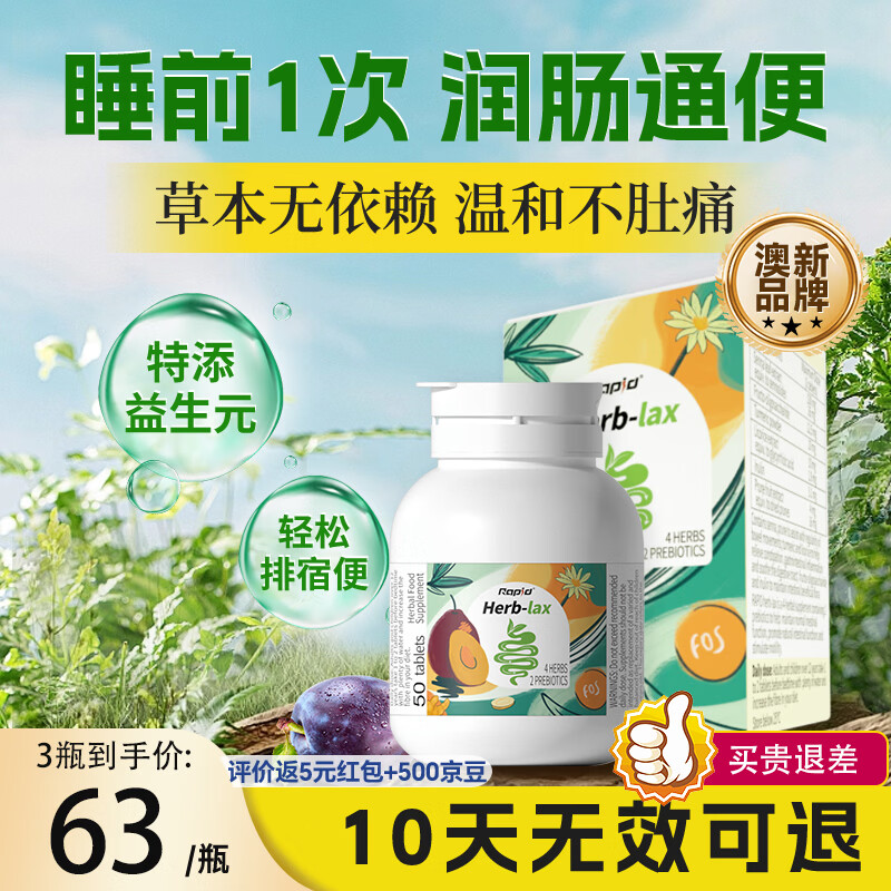 Rapid锐品西梅噗噗片便秘通便润肠排宿便清肠排毒酵素益生元 【轻度便秘适用】周期养护 50粒*3瓶
