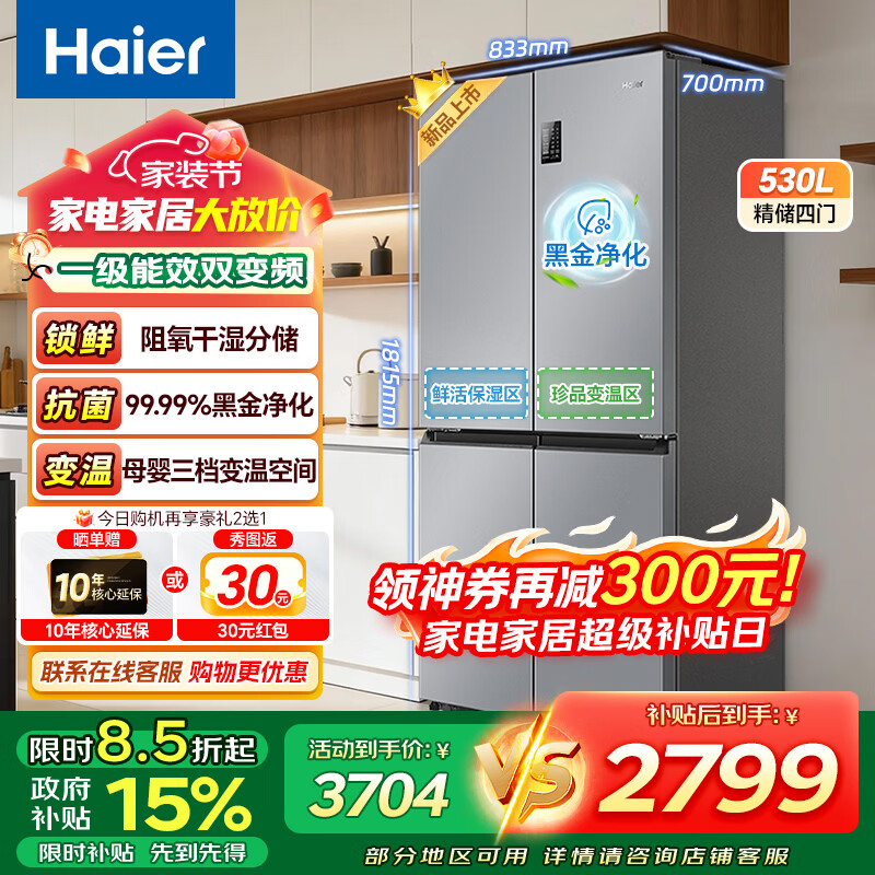 海尔冰箱530升四开门十字门大容量一级能效双变频风冷无霜家用阻氧干湿分储节能电冰箱以旧换新补贴 【530升】阻氧干湿分储+一级能效双变频+三挡变温