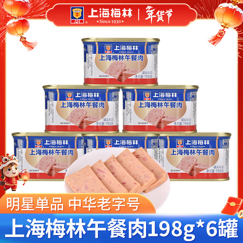 梅林上海梅林午餐肉罐头198g 即食罐装火锅配菜家庭囤货户外速食 午餐肉198g*6罐