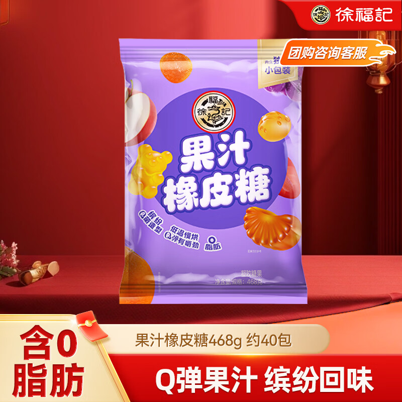 徐福记果汁橡皮糖468g 约40包 软糖糖果qq糖 零食 结婚喜糖盒散装伴手礼