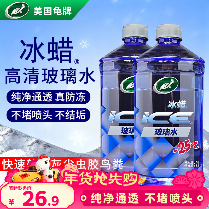 龟牌（Turtle Wax）冰蜡防冻玻璃水-25°汽车去油膜雨刮水奔驰宝马四季通用2L*2瓶