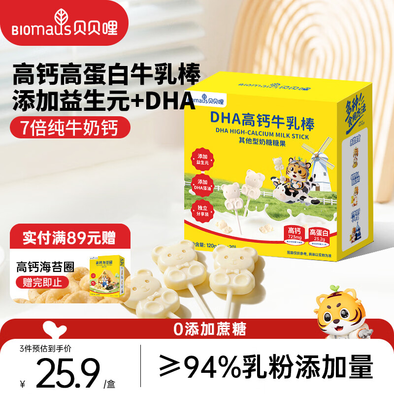 贝贝哩DHA高钙牛乳棒 儿童零食牛奶棒棒糖高蛋白奶片送婴幼儿宝宝辅食谱 【3盒|高钙高蛋白】DHA高钙牛乳棒120g*3 京东折扣/优惠券