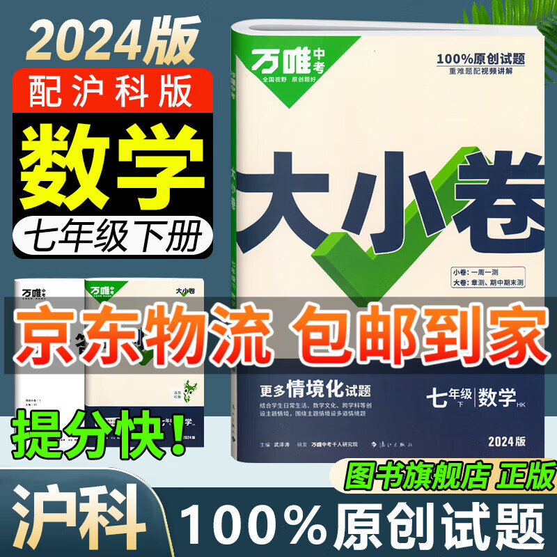 万唯大小卷七年级下册2026春新版试卷初中初一上册下册7年级期末复习冲刺卷 单元同步测试卷万唯中考 七下数学【沪科版】 京东折扣/优惠券
