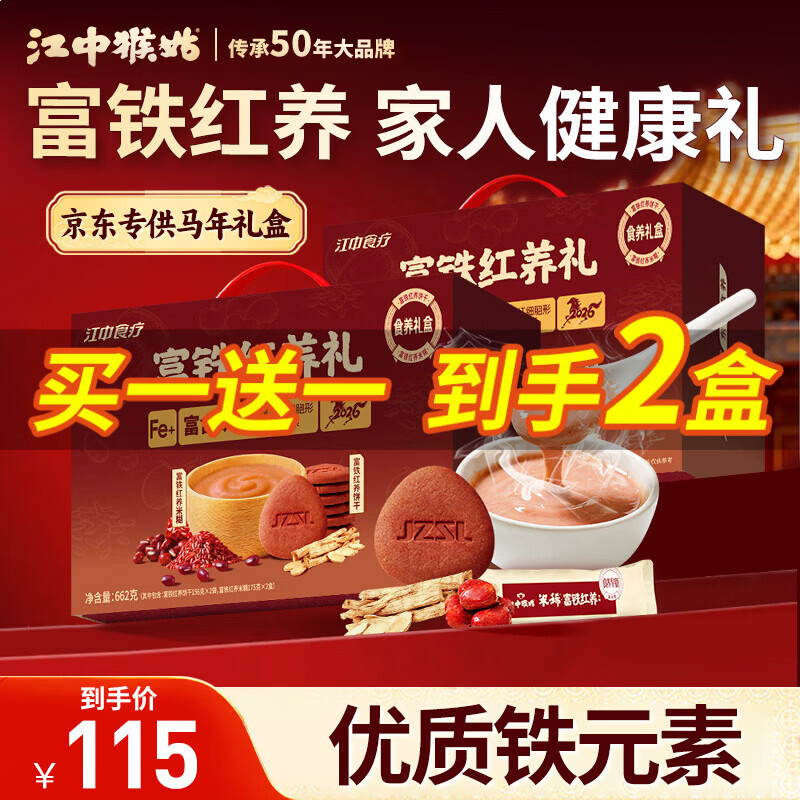 49/件！自营江中猴姑 富铁红养礼 买1赠1，拍下99元得 662g 2盒  高钙营养 美味养胃 过年送礼极好~ - 折送网