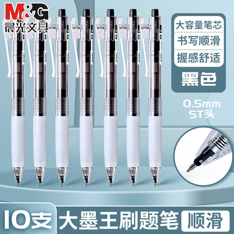晨光(M&G)大墨王J9001速干按动黑色中性笔学生用0.5大容量顺滑签字笔作业书写ST头考试刷题笔 10支黑色