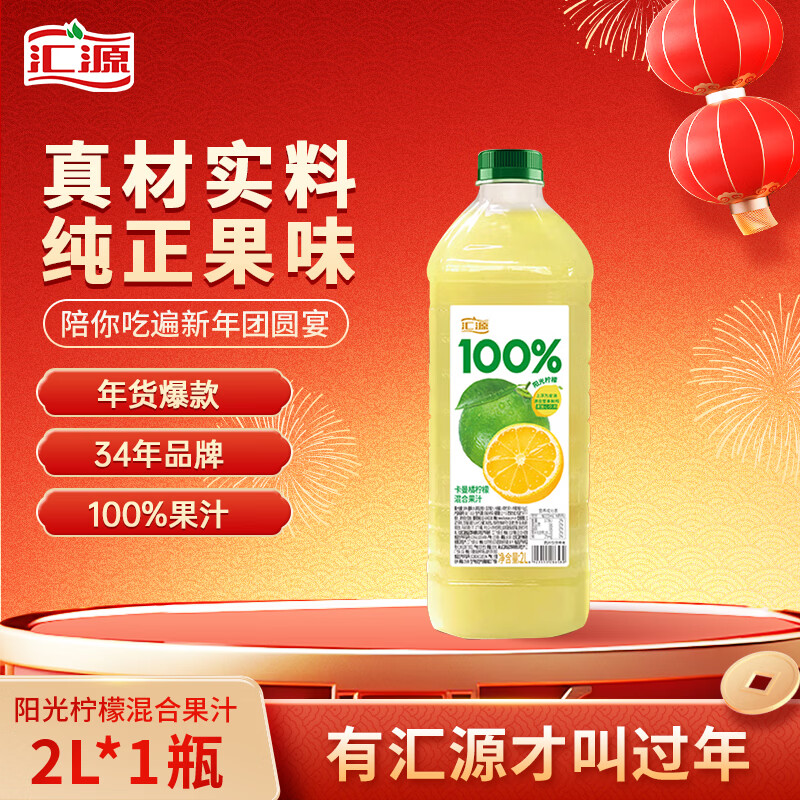 汇源100%阳光柠檬混合果汁2000ml*1瓶2L大桶节日送礼宴请年货节
