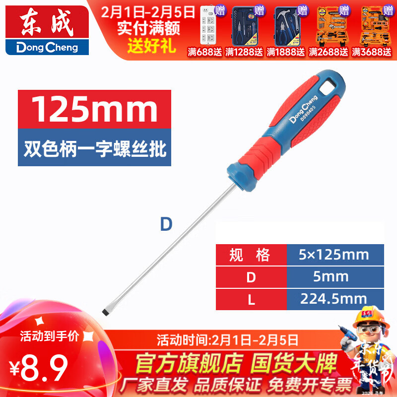 东成 双色塑柄十字/一字螺丝批工业级强磁螺丝批工具改锥小起子大全 5×125mm双色塑柄一字螺丝批D090305