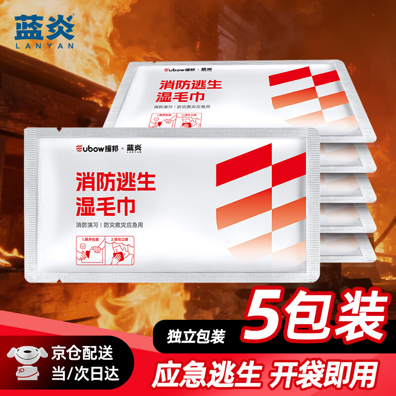 蓝炎消防湿毛巾独立装火灾逃生应急防护消防演习消防推荐防烟湿毛巾  5片装【京仓速达】