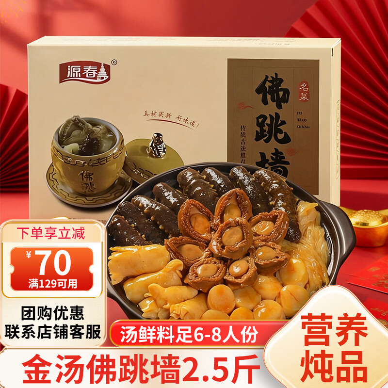 源春正宗佛跳墙金汤鲍鱼海参预制菜肴家宴食材加热即食大盆菜 【8鲍8参丨6-8人份】佛跳墙2.5斤家庭装