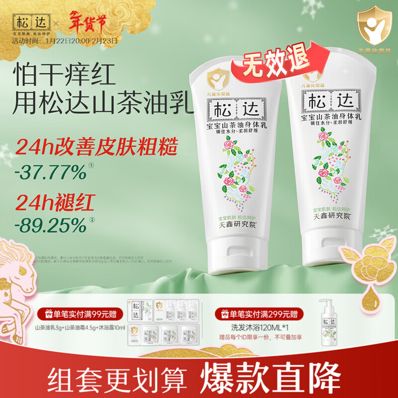 松达宝宝身体乳保湿婴儿润肤乳儿童滋润护肤全身补水山茶油乳 【囤货之选】宝宝身体乳188g*2
