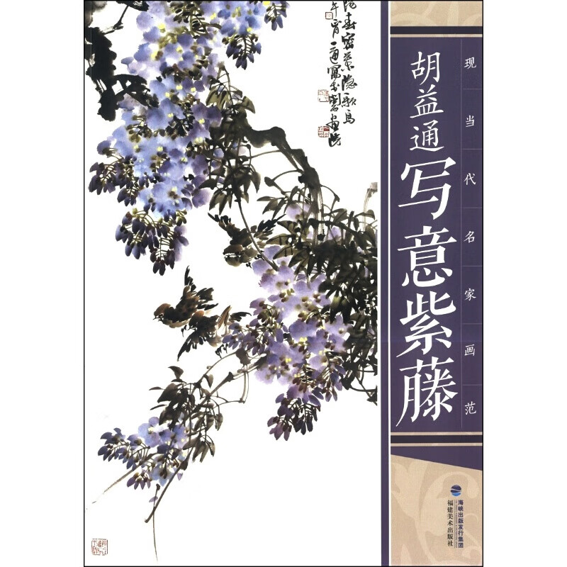 胡益通写意紫藤 国画 国画经典 绘画技法入门 国画技法赏析 现当代