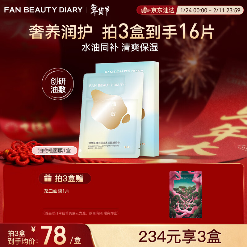 FAN BEAUTY DIARY油敷面膜(28g水相+5g油相)*5片 水油膜补水保湿滋养