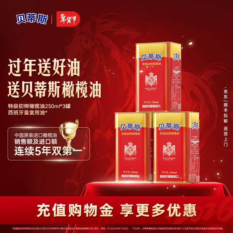 貝蒂斯（BETIS）特級初榨橄欖油250ml 食用油 西班牙原裝進口 冷榨健康炒菜烹飪 250mL*3罐