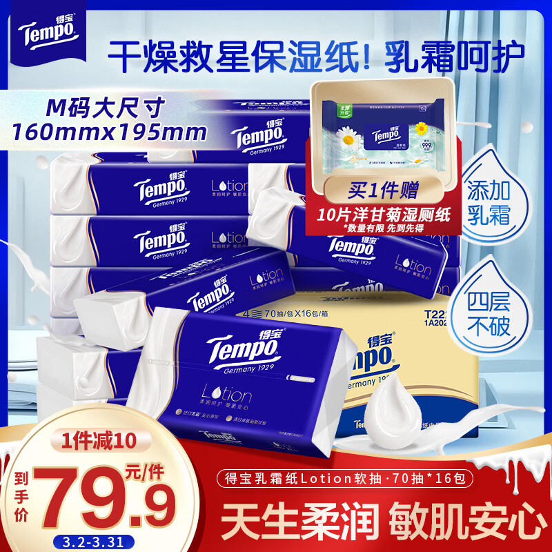 得宝（TEMPO）一博同款 乳霜纸 Lotion4层70抽*16包 云柔巾 保湿婴儿纸巾 抽纸