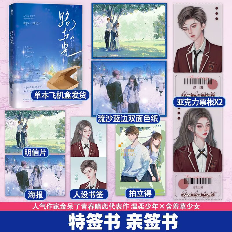 特签书】路与光 金呆了 温柔少年×含羞草少女 从爱而不得到爱有回响 青春文学暗恋都市现代言情小说实体书正版书籍小说畅销书 路与光【亲签书+定制周边】