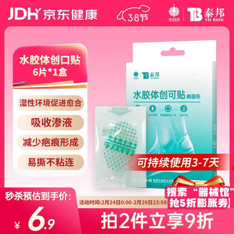 云南白药泰邦医用水胶体湿性愈合创可贴敷料促愈脚后跟防磨防水贴6片/盒
