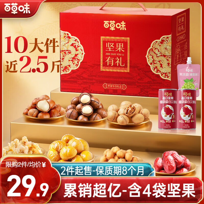 百草味坚果零食礼盒1235g/10件 含夏威夷果榛子每日坚果礼品团购送礼