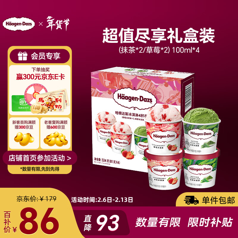 哈根达斯（Haagen-Dazs）冰淇淋超值尽享礼盒装 (抹茶*2/草莓*2) 100ml*4