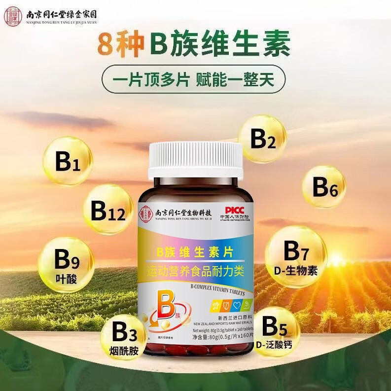 南京同仁堂B族维生素片160片B1B2B6B12烟酰胺熬夜加班复合维生素成人中老年 160片*1瓶 /尝鲜装
