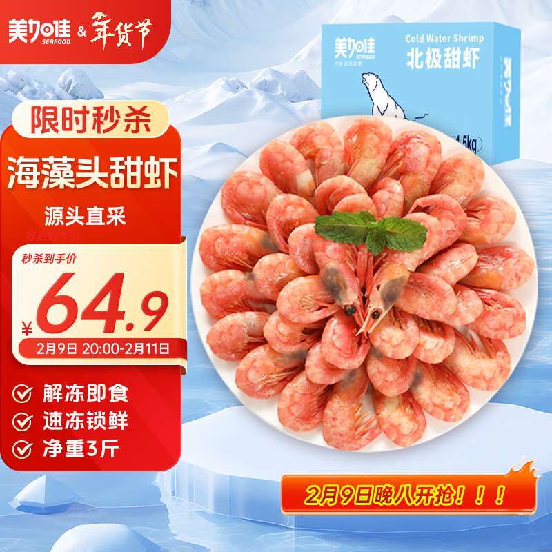 美加佳加拿大海藻头熟冻北极甜虾净重3斤 规格90/120 年货礼盒 送礼