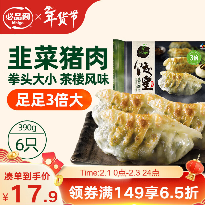 必品阁（bibigo）饺皇 韭菜猪肉390g/包 单只65g大煎饺 广式早餐大饺子 锅贴年货