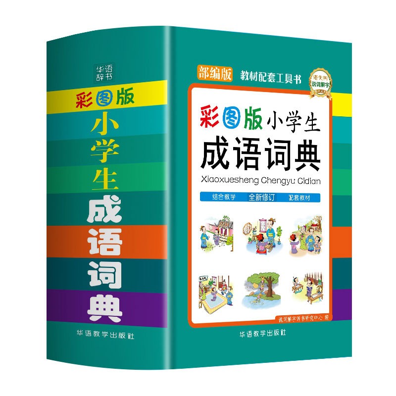 彩图版小学生成语词典 锁线硬壳精装 收录成语6400余条 有助了解传统文化，提升学习兴趣和写作能力