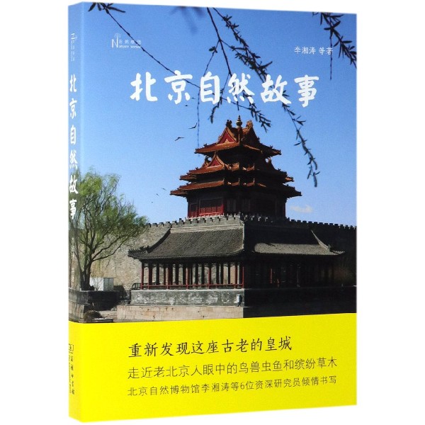 北京自然故事/自然感悟