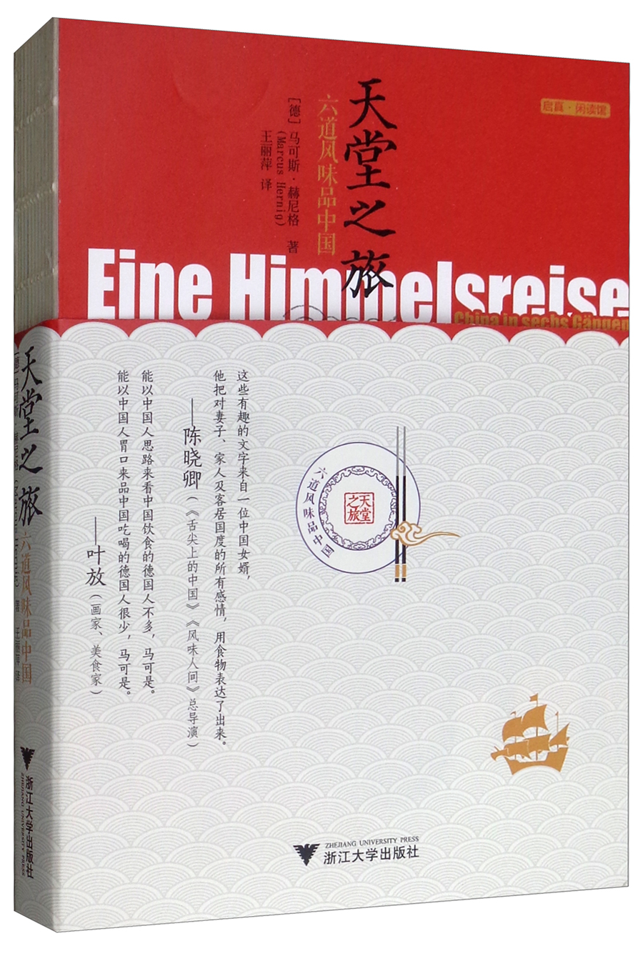 天堂之旅:六道风味品中国