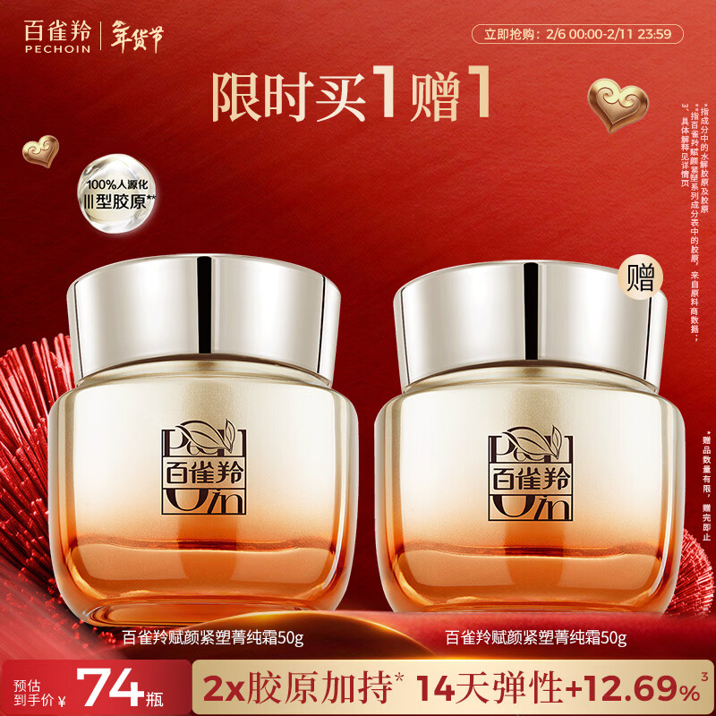 百雀羚赋颜紧塑菁纯霜50G胶原霜抗皱护肤紧致买一送一情人节礼物送女友