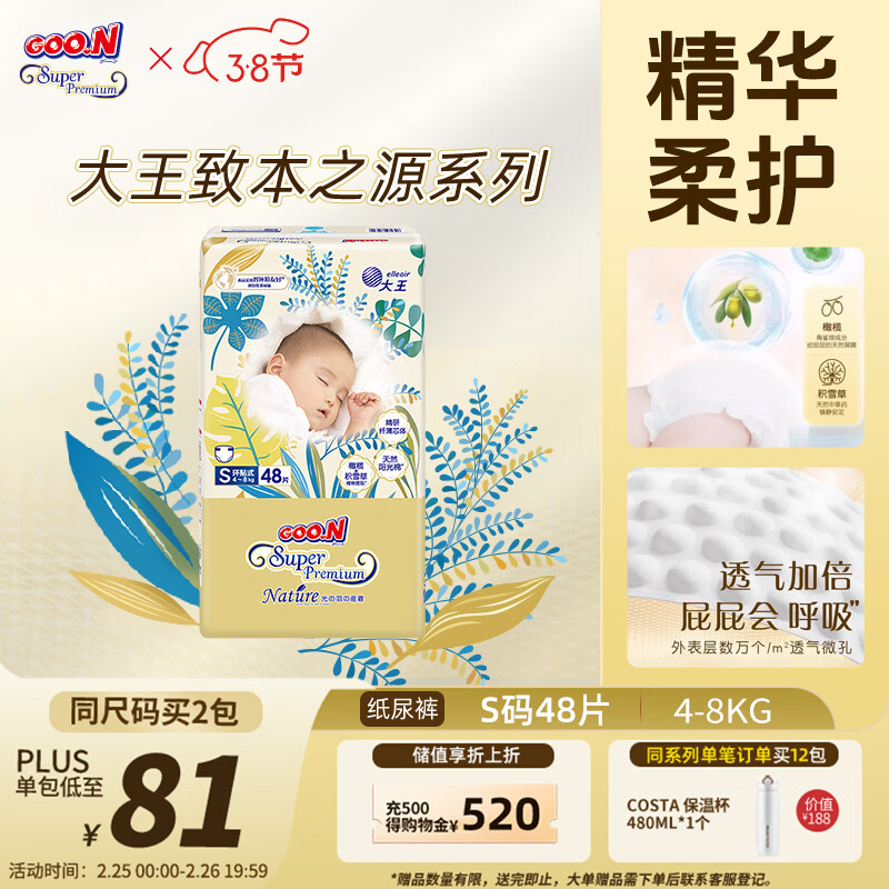 大王光羽致本之源 纸尿裤S48片(4-8kg)尿不湿 双重植物提取