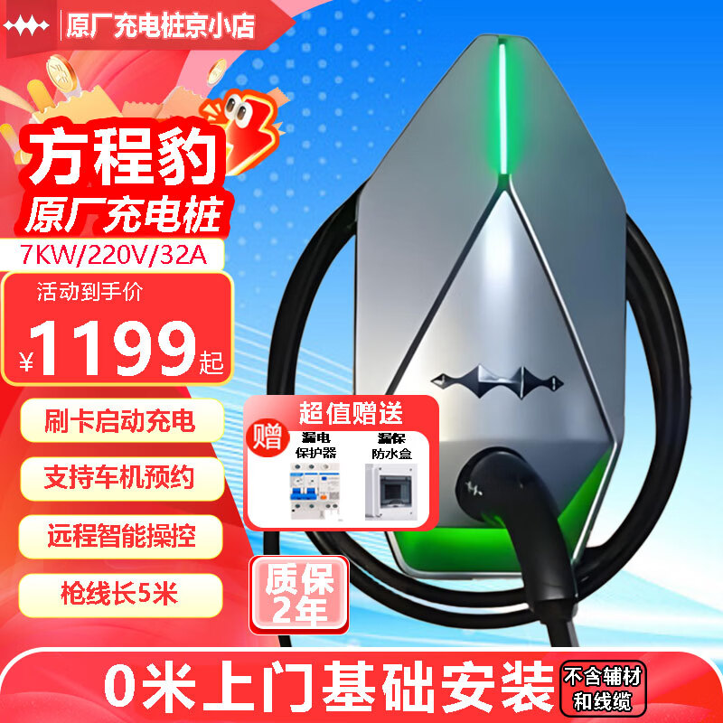方程豹充电桩7kw家用原厂新能源汽车充电器比亚迪byd方程豹原装智能家充 方程豹7kw刷卡4G版+基础安装
