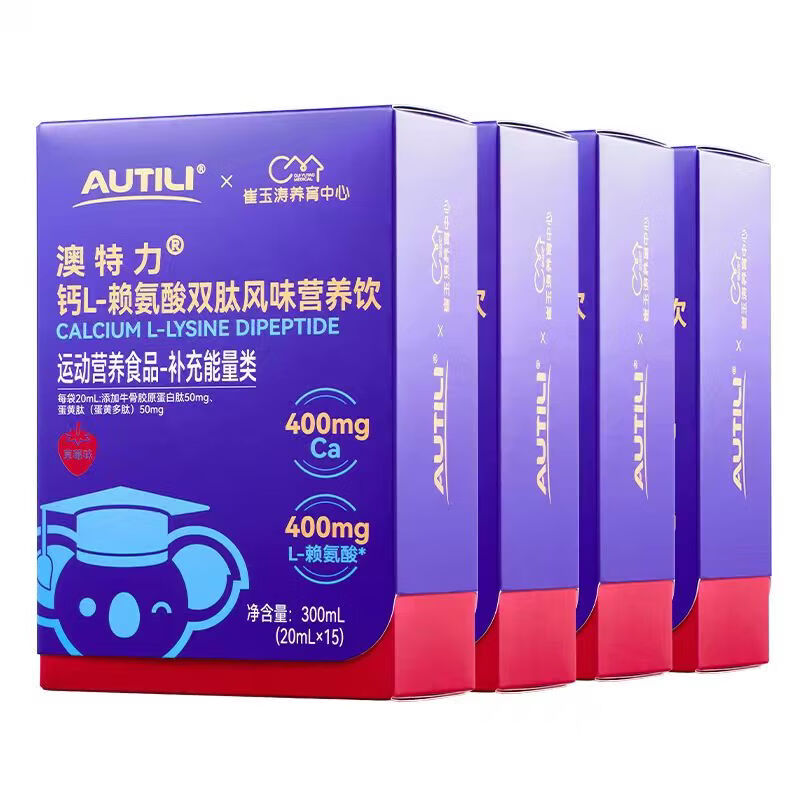 AUTILI澳特力【崔玉涛团队亲研】钙L-赖氨酸双肽风味营养饮 【稳固陪伴】赖氨酸钙 15条*4盒