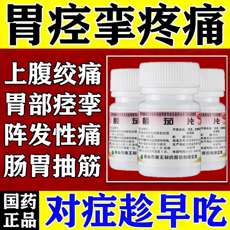 颠茄片 10mg*100片 1盒装 治疗胃痉挛绞痛止疼的胃药胃肠道