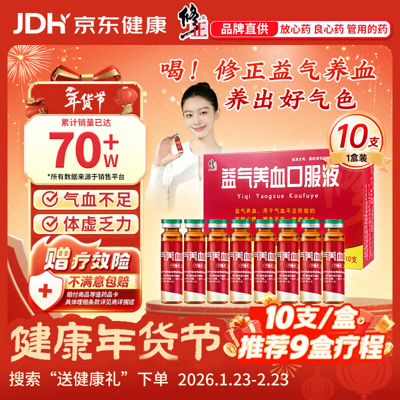 修正 益气养血口服液10ml*10支 补气血女补气养血 调经体虚乏力气血不足 