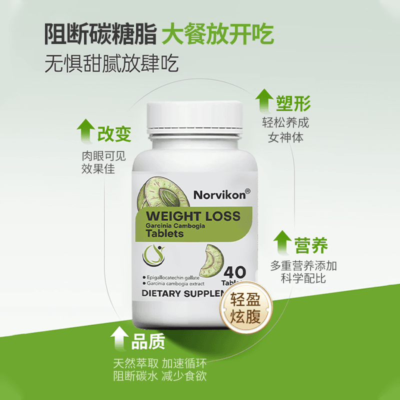 norvikon原装进口藤黄果阻糖碳油减肥减脂控制体重身材管理美国进口 【买二送一】周期装 40片*3瓶 京东折扣/优惠券