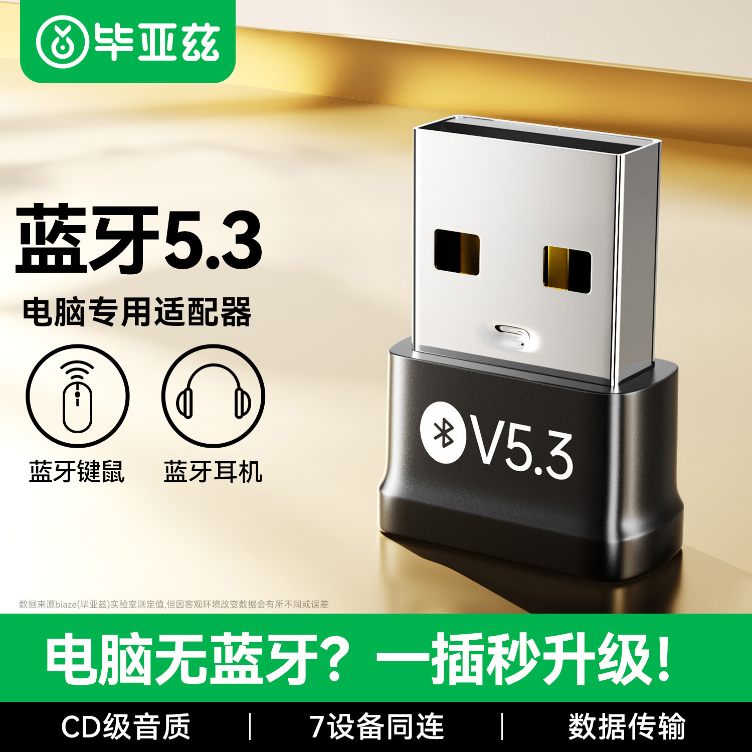 毕亚兹 USB蓝牙适配器5.3蓝牙接收器发射器免驱 笔记本电脑台式机连接键盘鼠标外置音频音响无线蓝牙耳机