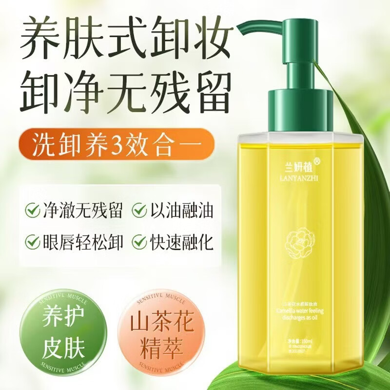 颜只植萃养肤卸妆油【品牌正品】颜只水感净透温和卸妆不刺激脸部保湿 【性价比款】兰妍植山茶花水感卸妆油150ml*1瓶装