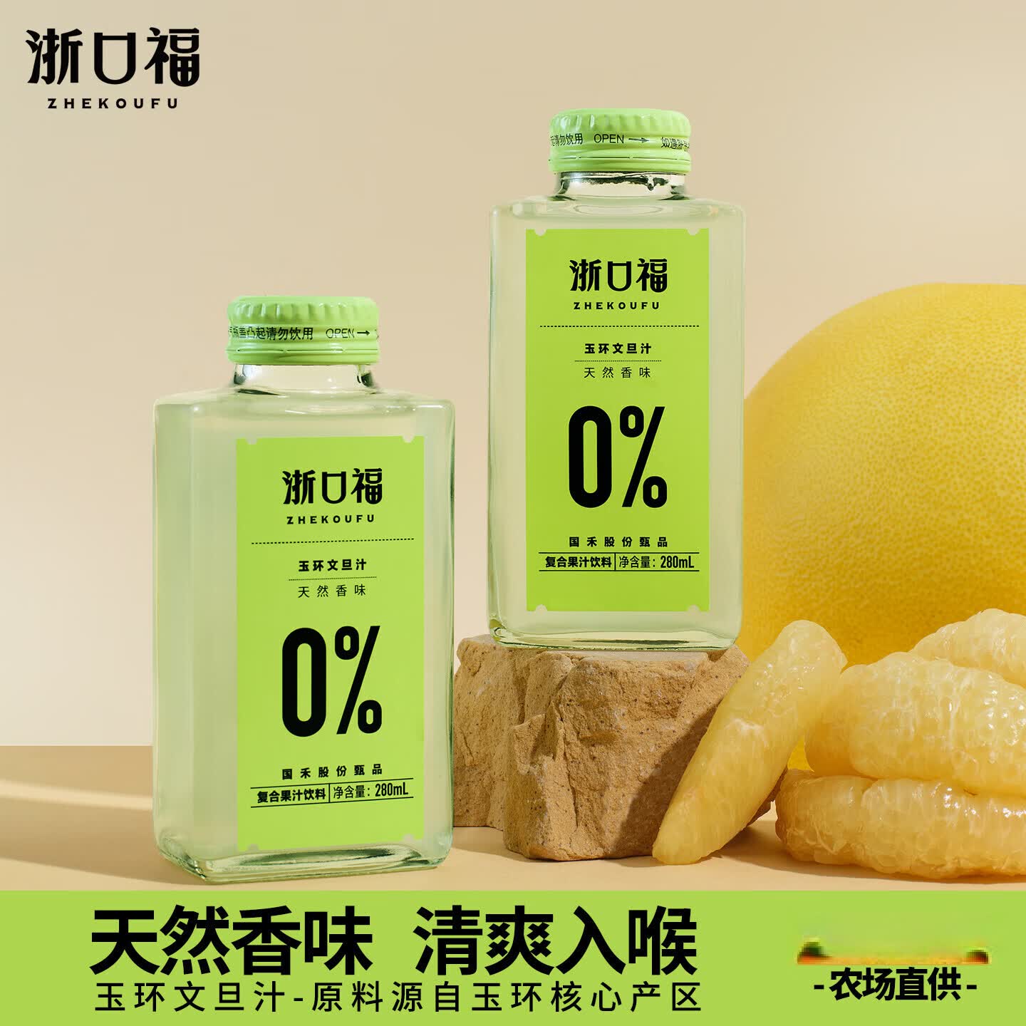 浙口福爆款特产文旦汁纯果汁原味便携自然香清爽营养原语田牧歌280ml*8