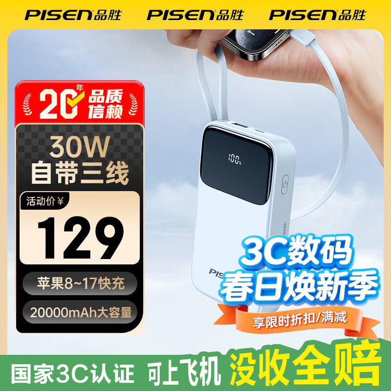 品胜（PISEN）【3C认证可上飞机】充电宝自带三线2万毫安大容量30W快充移动电源苹果17pro小米华为 蓝色【30W带三线|2万毫安】 京东折扣/优惠券