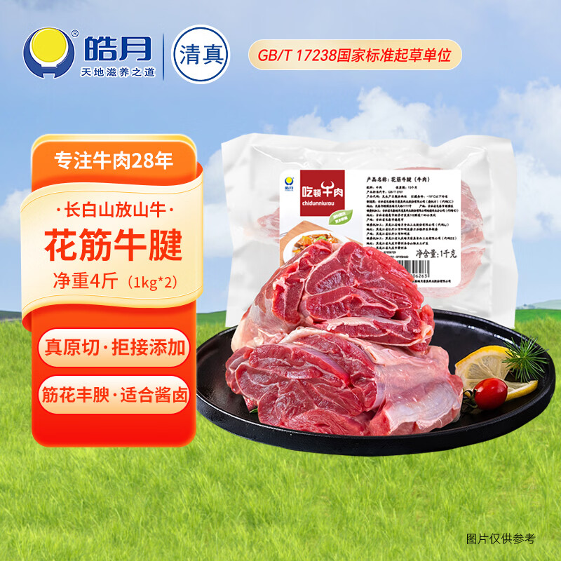 皓月牛肉 花筋牛腱子 原切前牛腱子芯 牛肉生鲜冷冻 酱牛肉烤肉食材 花筋牛腱1kg*2(前腱子芯) 京东折扣/优惠券