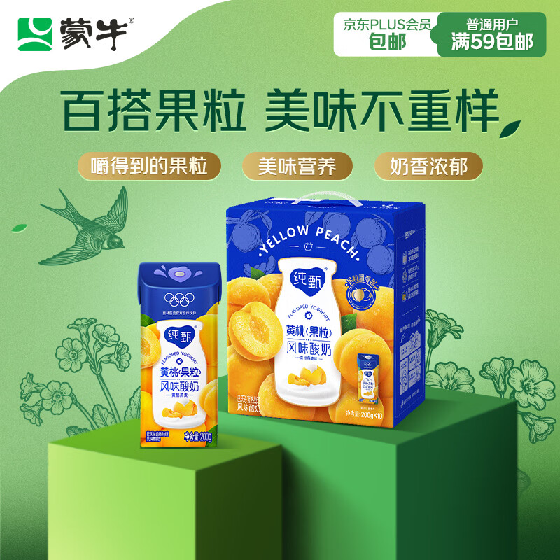 蒙牛纯甄黄桃果粒风味酸奶200g*10盒 夏日解腻伴侣 送礼盒装