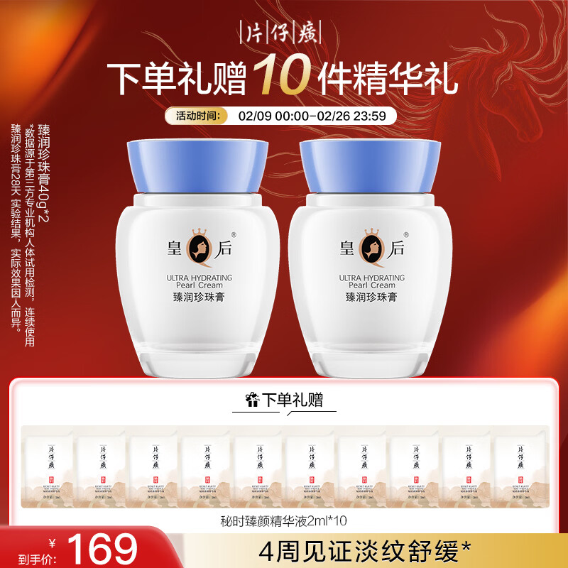 片仔癀皇后牌臻润珍珠膏(升级款)40g*2 新年礼物淡化细纹面霜套装