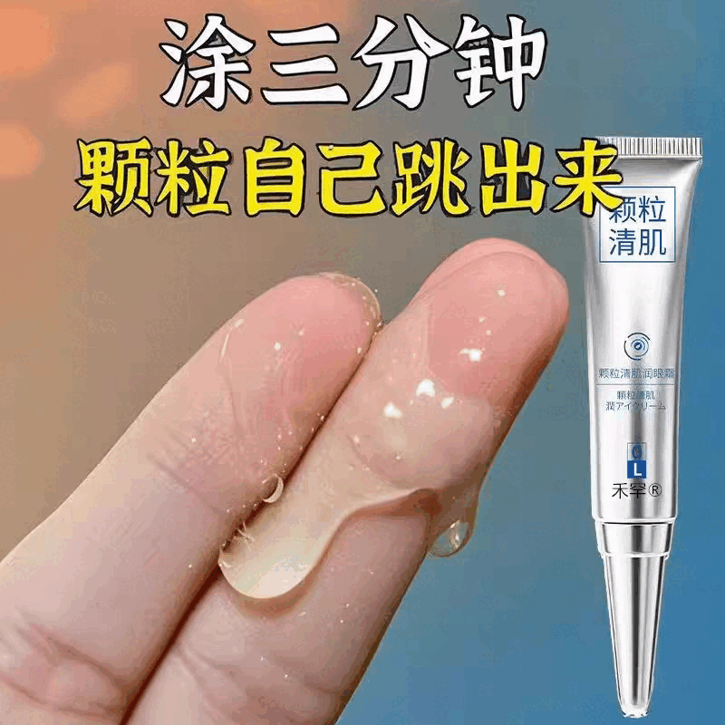 美跃诗家庭护理眼周颗粒清肌眼霜眼部脂肪粒眼周眼角眼下油 10盒