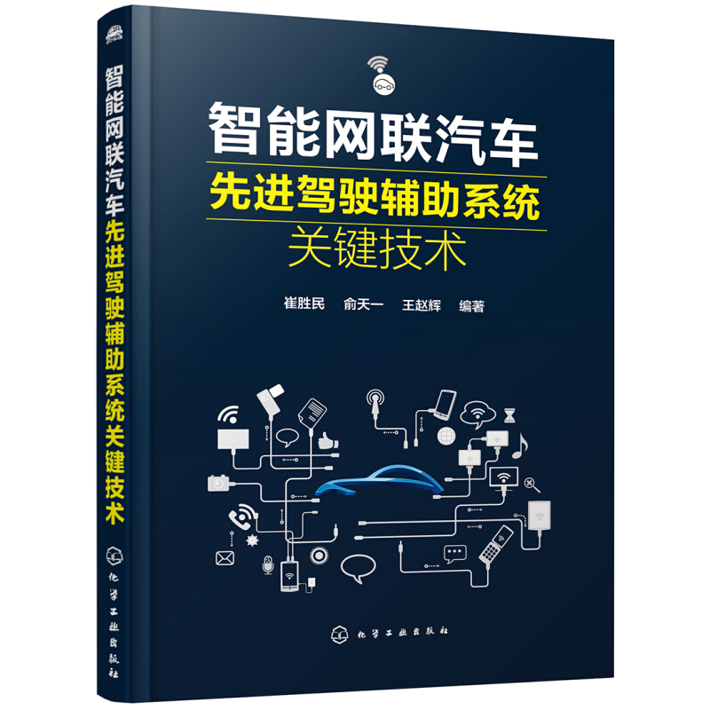 智能网联汽车技术概论+自动驾驶概论+智能网联汽车新技术+能网联汽车先进驾驶辅助系统关键技术书截图