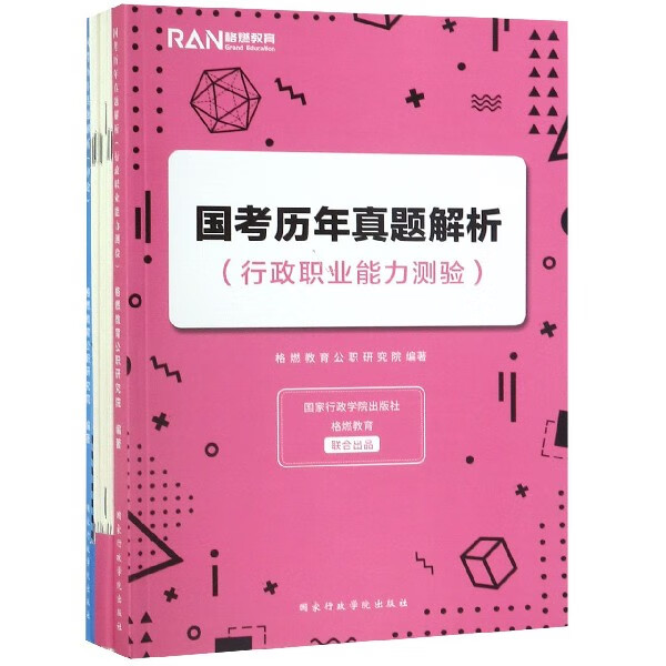 国考历年真题解析(附真题题本共2册)