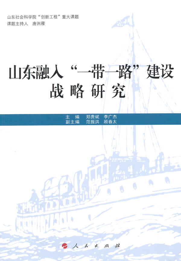 山东融入建设战略研究 社会科学 书籍