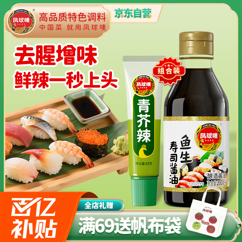凤球唛芥末酱43g+海鲜刺身酱油200ml 日料寿司生鱼片蘸料组合