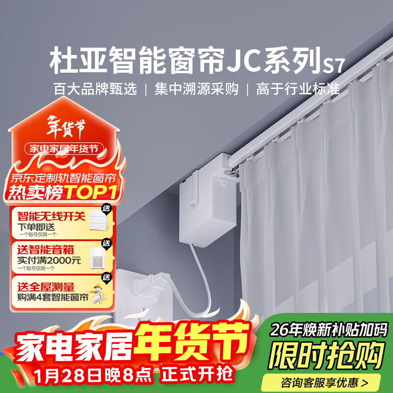 杜亚JC系列S7智能窗帘支持米家APP小爱同学语音 S7电机+3米内拼接轨道+包安装